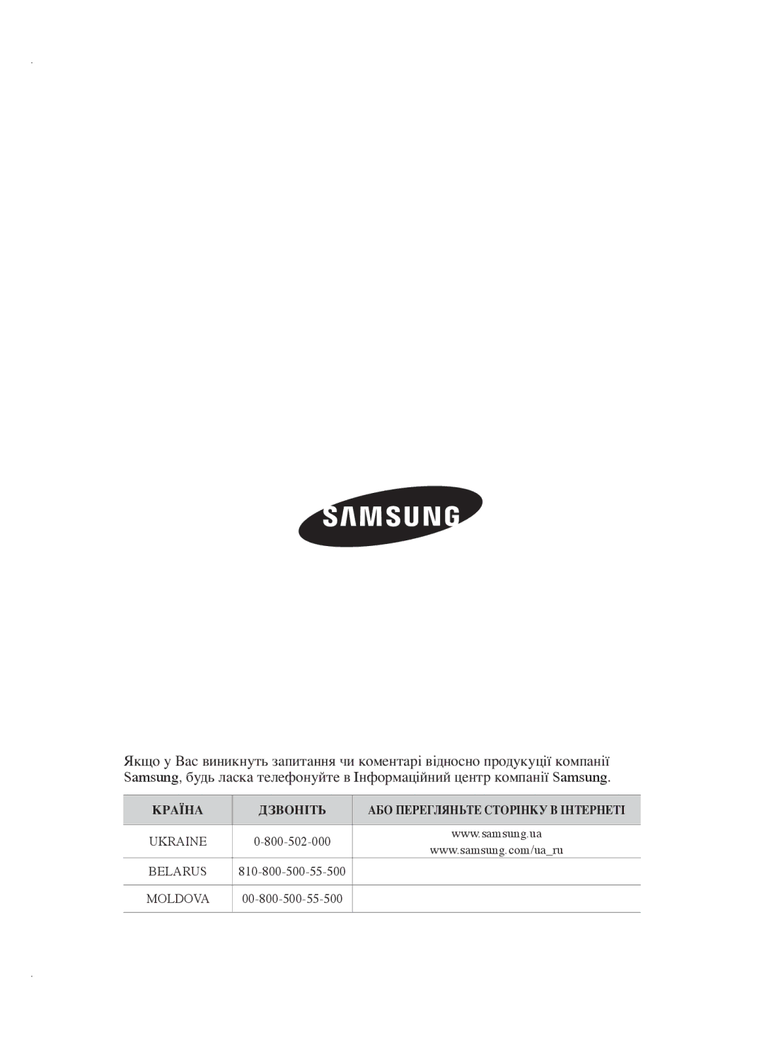 Samsung VCC5630V32/XEV, VCC5630V32/XSB, VCC5610S3A/XEV, VCC5610S3A/XSB КрАїнА ДзвОнІть АбО перегляньте стОрІнку в ІнтернетІ 