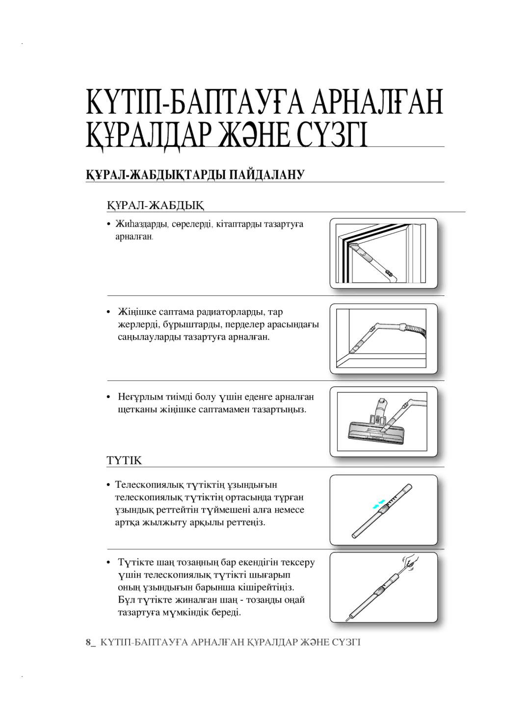 Samsung VCC5610S3K/RVC, VCC5630V32/XEV manual КҮТІП-БАПТАУҒА Арналған Құралдар Жəне Сүзгі, ҚҰРАЛ-ЖАБДЫҚТАРДЫ Пайдалану 