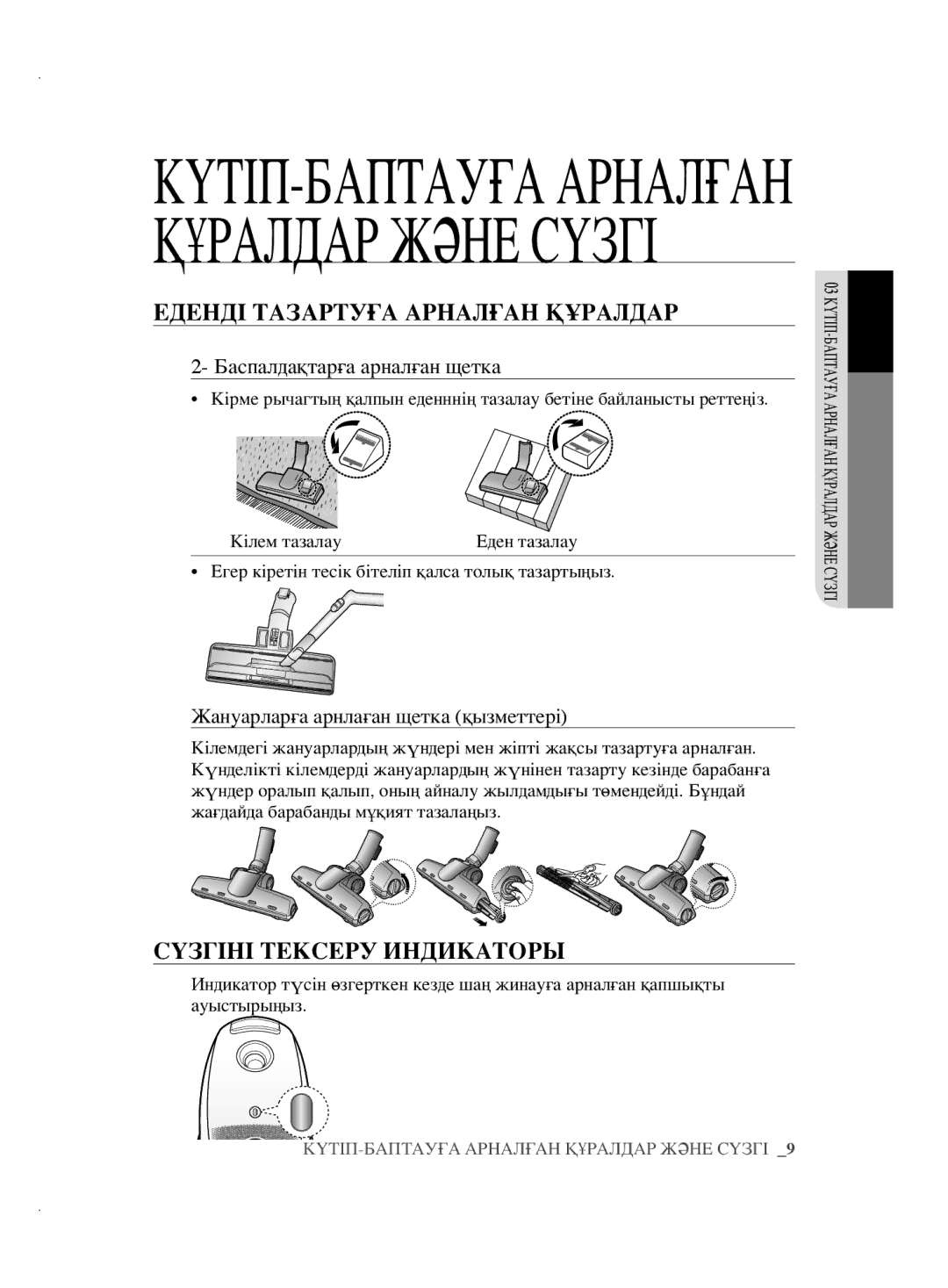 Samsung VCC5630V3A/XEV, VCC5630V32/XEV, VCC5630V32/XSB manual Еденді Тазартуға Арналған Құралдар, Сүзгіні Тексеру Индикаторы 