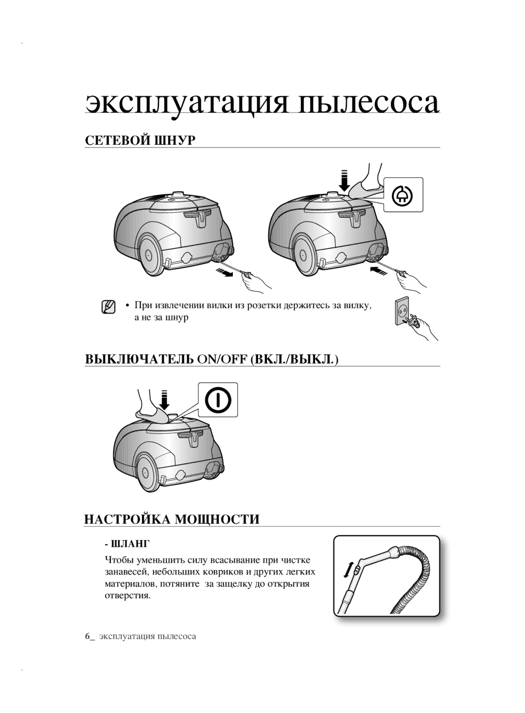 Samsung VCC5630V3A/RVC manual Эксплуатация пылесоса, Сетевой Шнур, Выключатель ON/OFF ВКЛ./ВЫКЛ Настройка Мощности, Шланг 