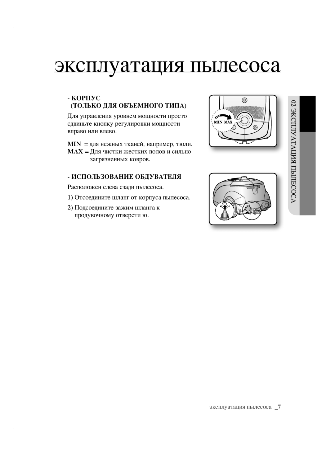 Samsung VCC5610S3A/KSB, VCC5630V32/XEV, VCC5630V32/XSB manual Корпус Только ДЛЯ Объемного Типа, Использование обдувателя 