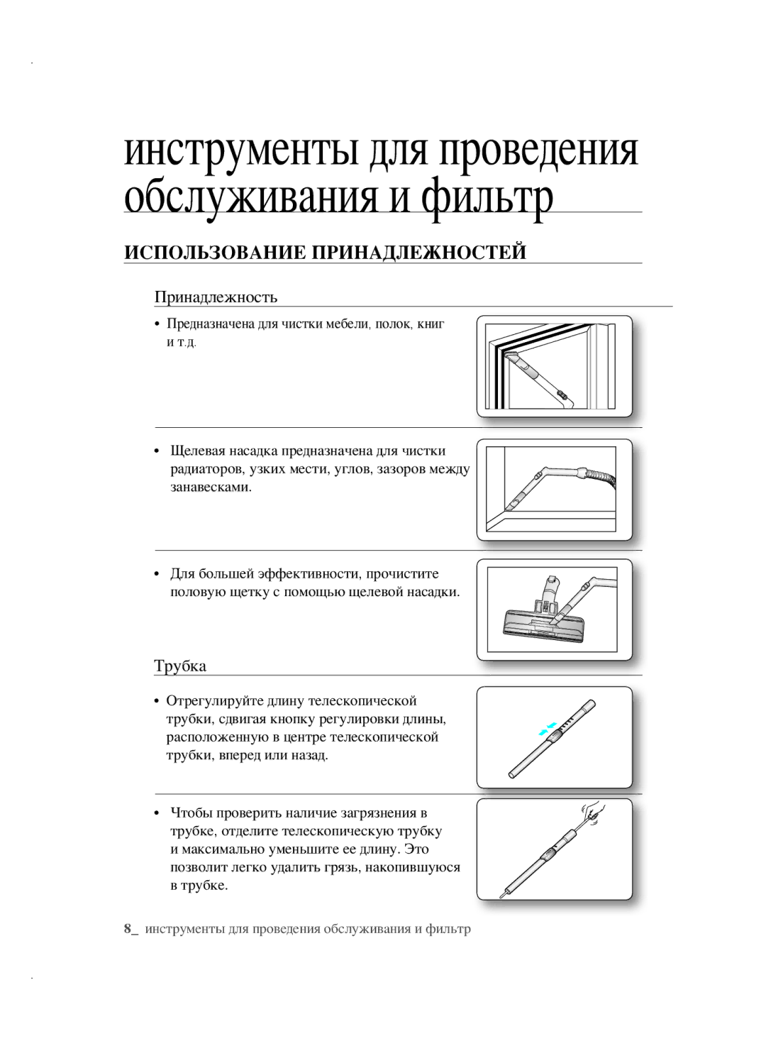 Samsung VCC5610S3K/RVC, VCC5630V32/XEV Инструменты для проведения обслуживания и фильтр, Использование Принадлежностей 