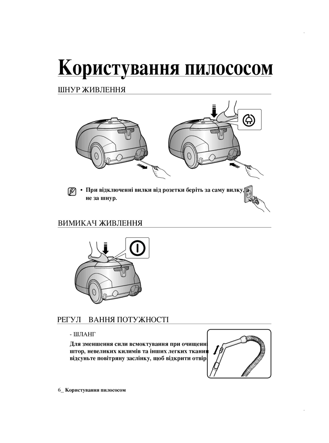 Samsung VCC5630V3A/RVC, VCC5630V32/XEV, VCC5630V32/XSB manual Користування пилососом, Шнур Живлення, Регулювання Потужності 