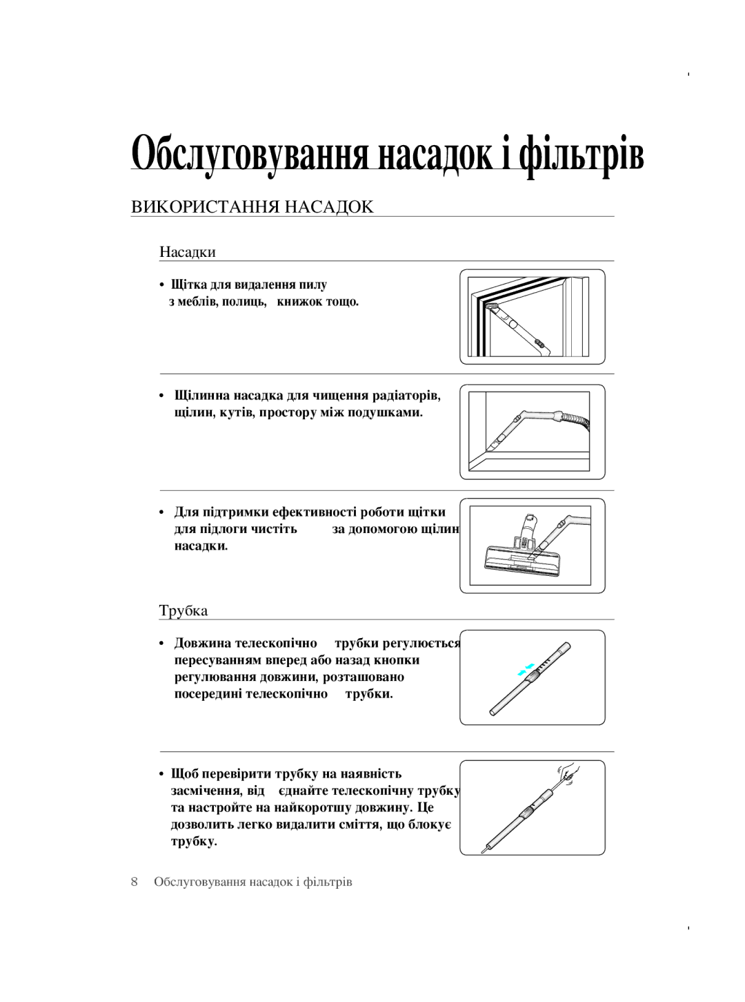 Samsung VCC5630V38/XEV, VCC5630V32/XEV, VCC5630V32/XSB manual Обслуговування насадок і фільтрів, Використання Насадок 