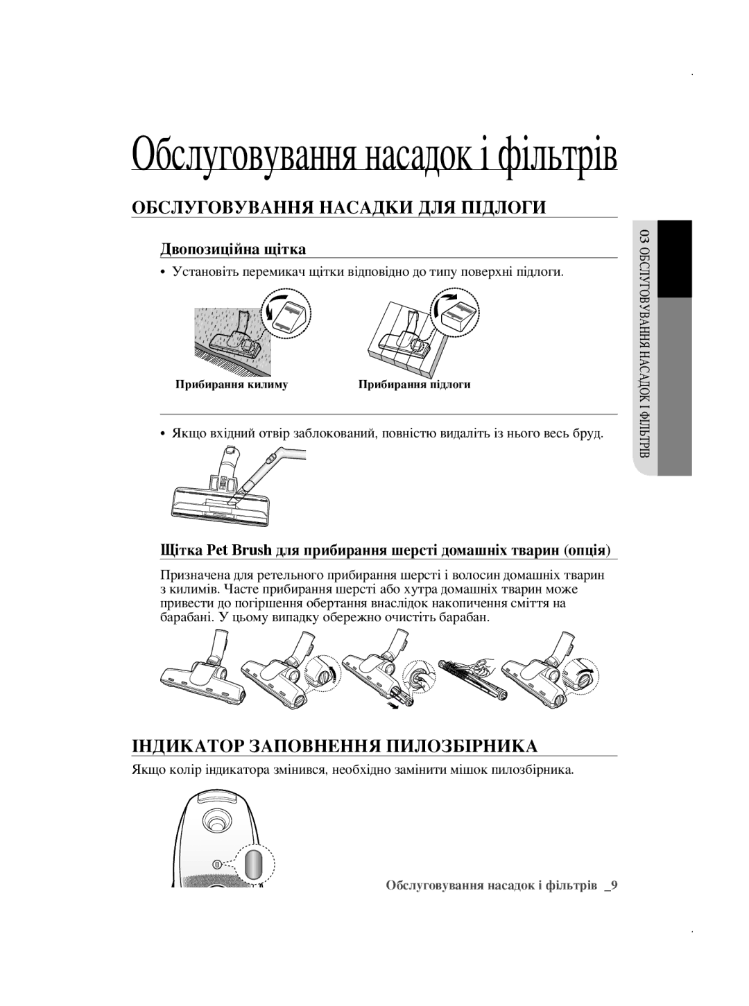 Samsung VCC5630V32/XEV, VCC5630V32/XSB manual Обслуговування Насадки ДЛЯ Підлоги, Індикатор Заповнення Пилозбірника 