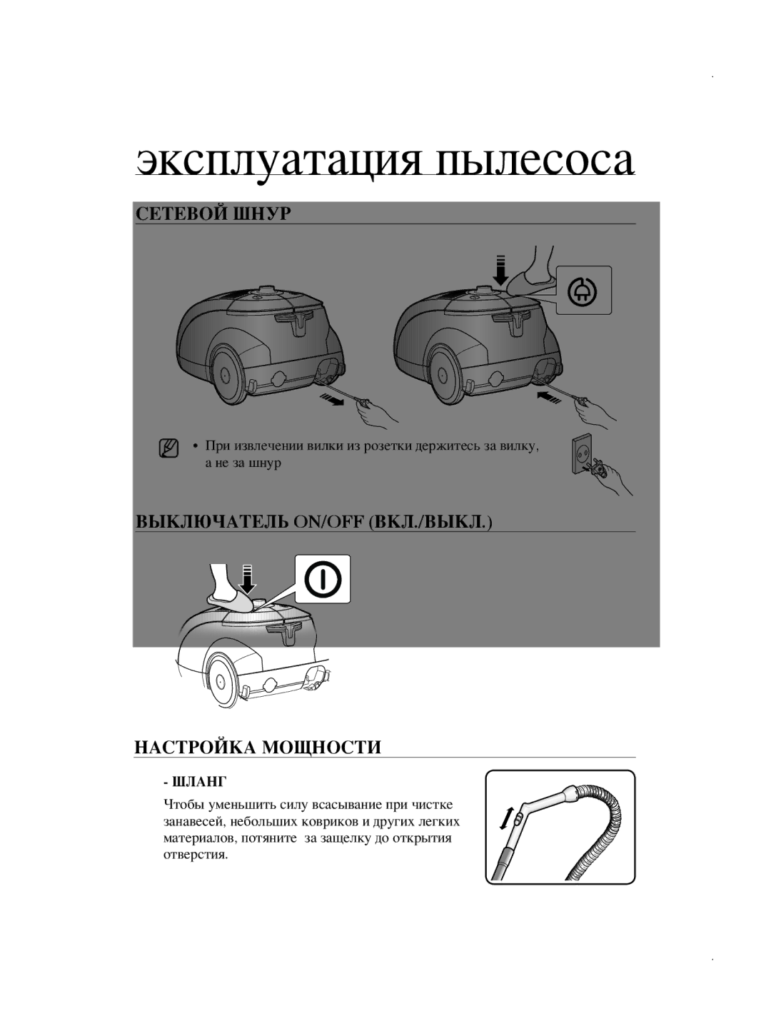 Samsung VCC5630V38/XEV manual Эксплуатация пылесоса, Сетевой Шнур, Выключатель ON/OFF ВКЛ./ВЫКЛ Настройка Мощности, Шланг 