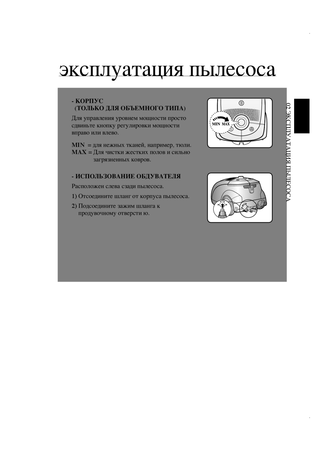 Samsung VCC5630V32/XEV manual Корпус Только ДЛЯ Объемного Типа, Использование обдувателя Расположен слева сзади пылесоса 