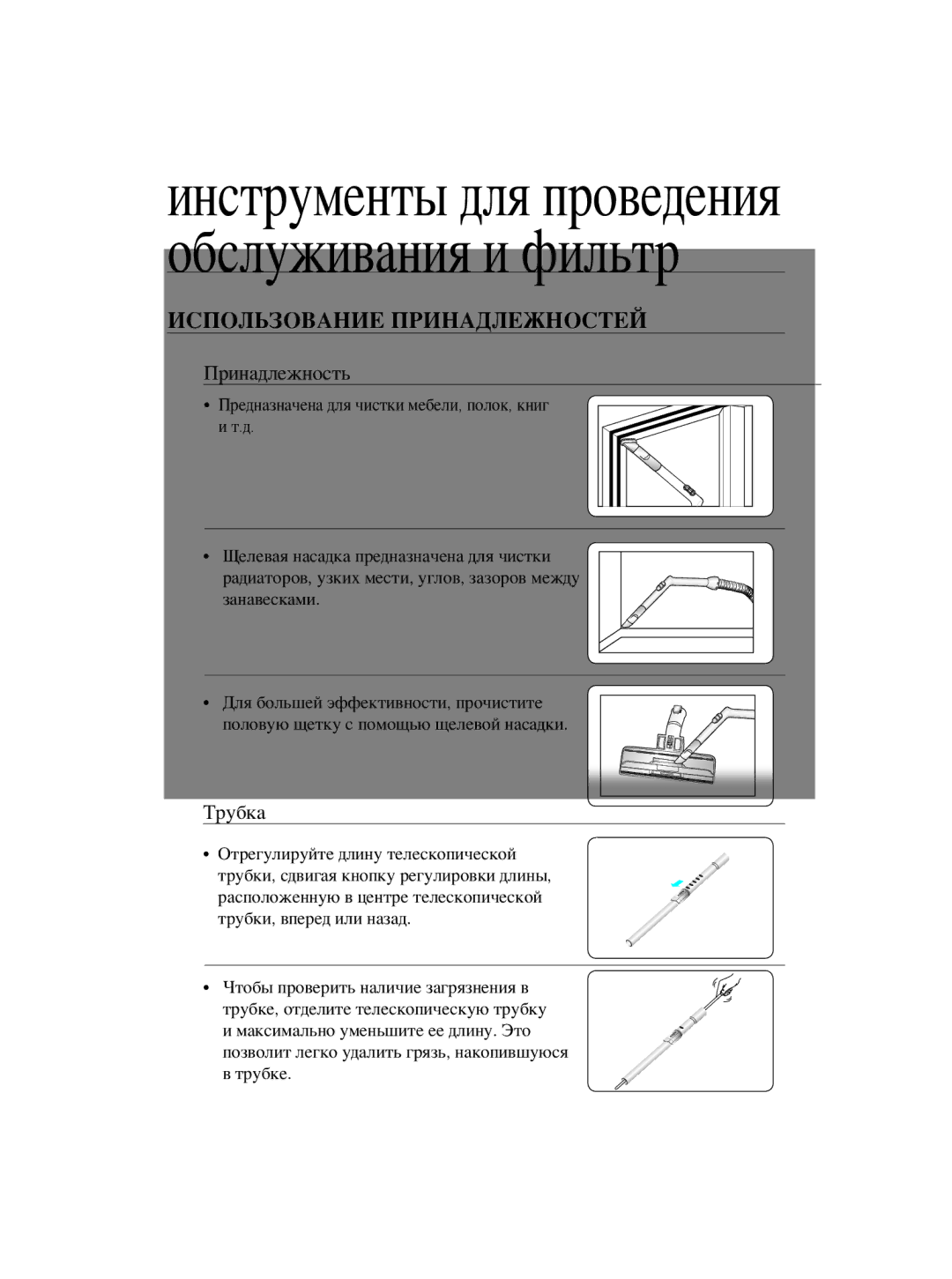 Samsung VCC5630V32/XSB, VCC5630V32/XEV Инструменты для проведения обслуживания и фильтр, Использование Принадлежностей 