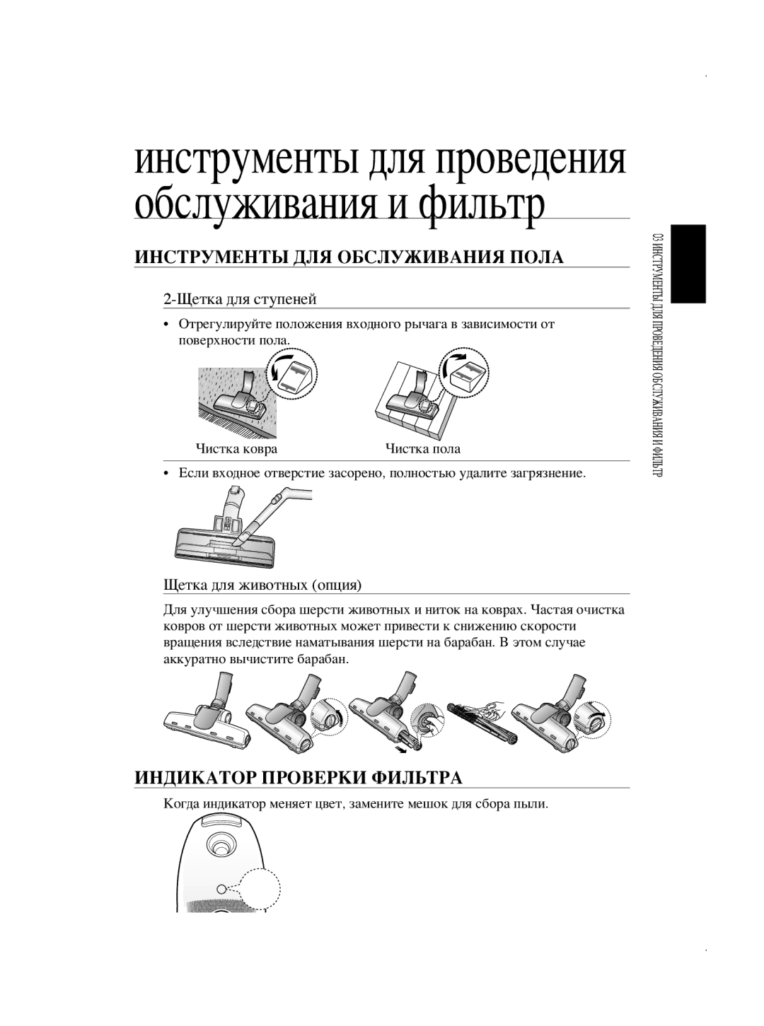 Samsung VCC5630V31/RVC, VCC5630V32/XEV, VCC5630V32/XSB manual Инструменты ДЛЯ Обслуживания Пола, Индикатор Проверки Фильтра 