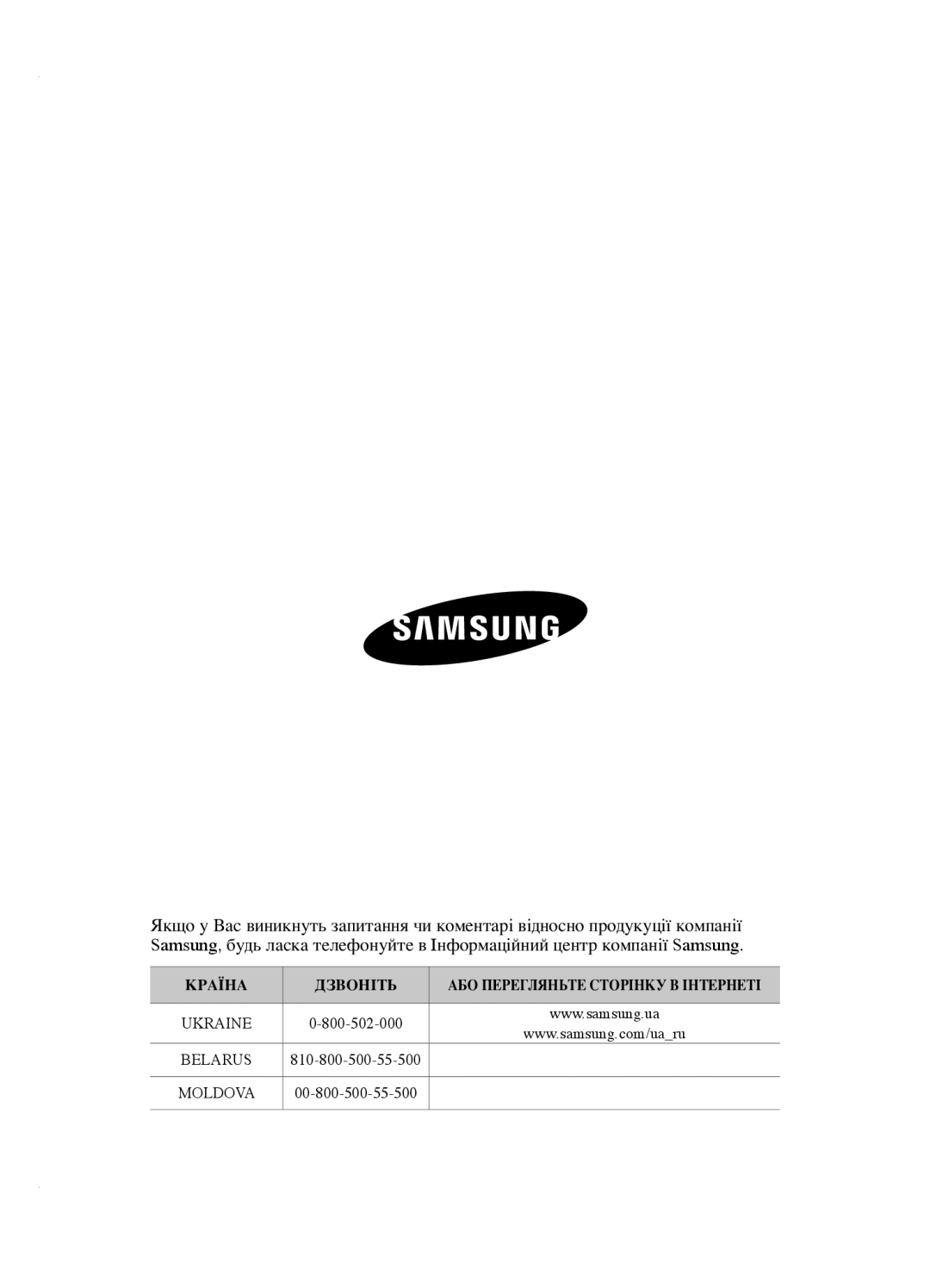 Samsung VCC5630V32/XSB, VCC5630V32/XEV, VCC5640V3R/XSB, VCC5630V31/RVC КраЇна ДзВонІтЬ Або переГЛянЬте сторІнКУ В ІнтернетІ 