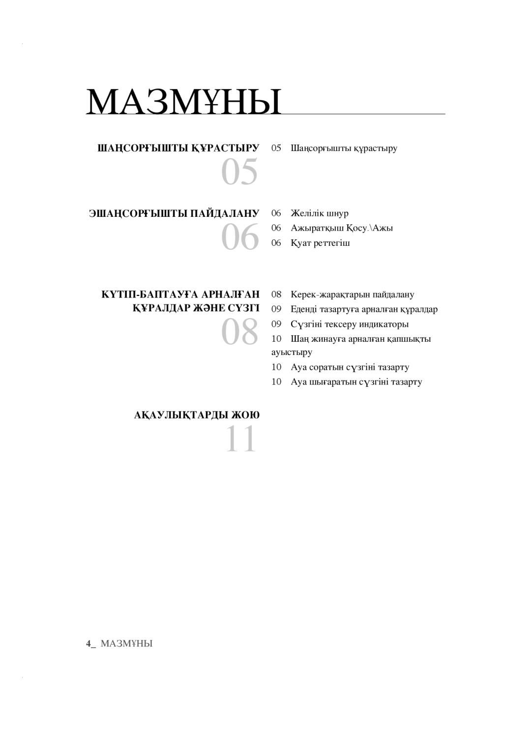 Samsung VCC5620S31/XEV, VCC5630V32/XEV, VCC5640V3R/XSB, VCC5630V32/XSB, VCC5630V31/RVC manual Мазмұны, АҚаУЛыҚтарДы11ЖоЮ 