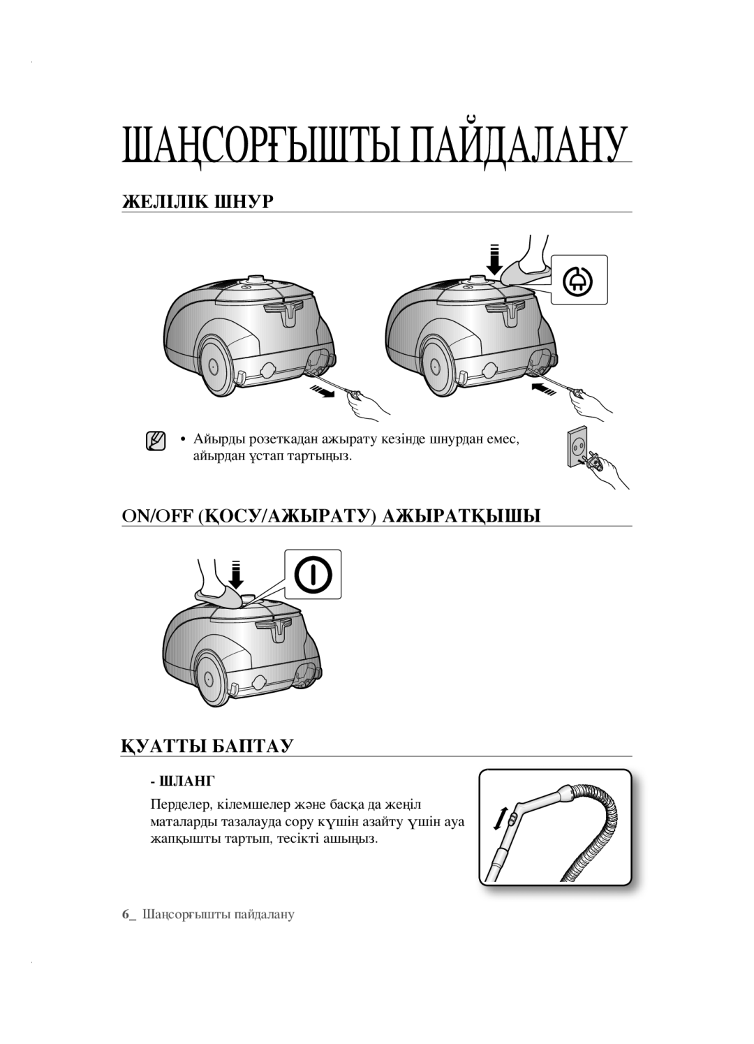 Samsung VCC5630V3A/XEV, VCC5630V32/XEV, VCC5640V3R/XSB manual ЖеЛІЛІК ШнУр, ON/OFF ҚосУ/аЖыратУ аЖыратҚыШы ҚУатты баптаУ 