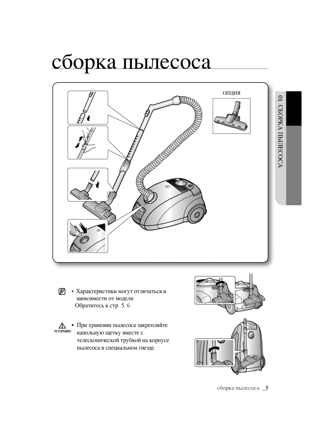 Samsung VCC5630V3A/RVC, VCC5630V32/XEV, VCC5640V3R/XSB, VCC5630V32/XSB, VCC5630V31/RVC manual Сборка пылесоса, Пылесос 01БОРКА 