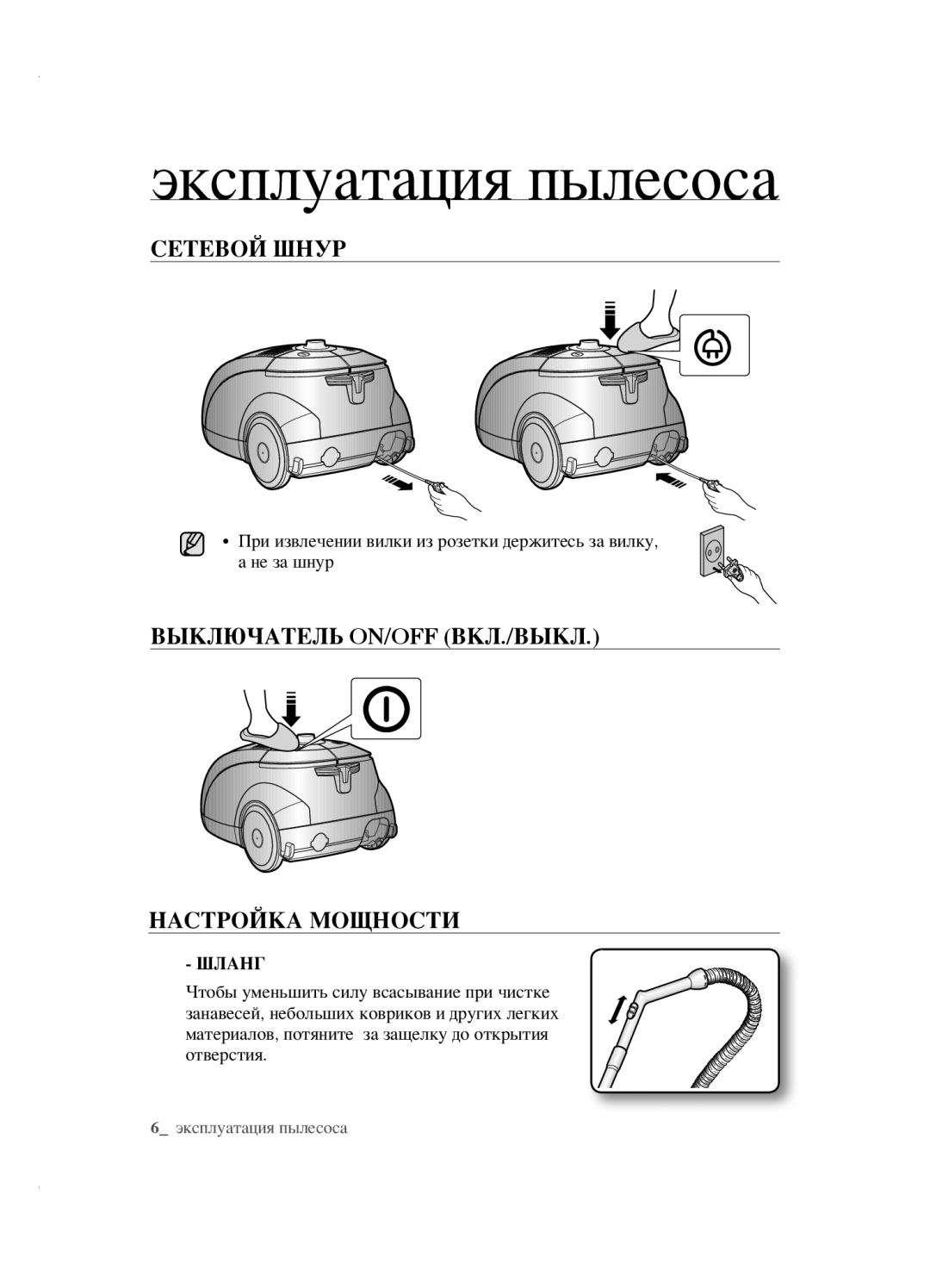 Samsung VCC5620S31/XEV manual Эксплуатация пылесоса, СетеВоЙ ШнУр, ВыКЛЮЧатеЛЬ ON/OFF ВКЛ./ВыКЛ НастроЙКа моЩностИ, ШЛанГ 