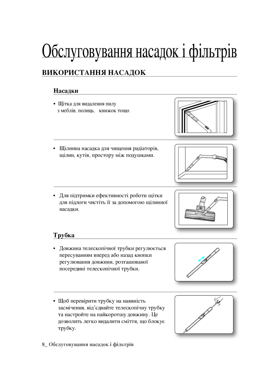 Samsung VCC5630V32/XEV, VCC5640V3R/XSB, VCC5660V3K/XSB manual Обслуговування насадок і фільтрів, Використання Насадок 