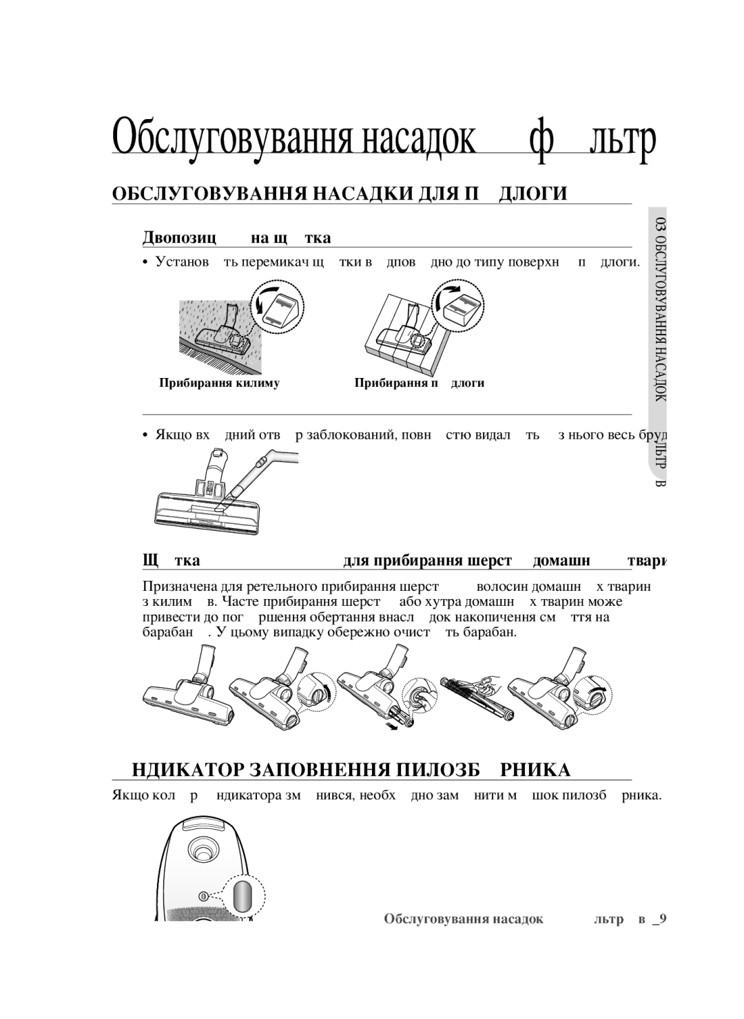 Samsung VCC5640V3R/XSB, VCC5630V32/XEV manual Обслуговування Насадки ДЛЯ Підлоги, Індикатор Заповнення Пилозбірника 