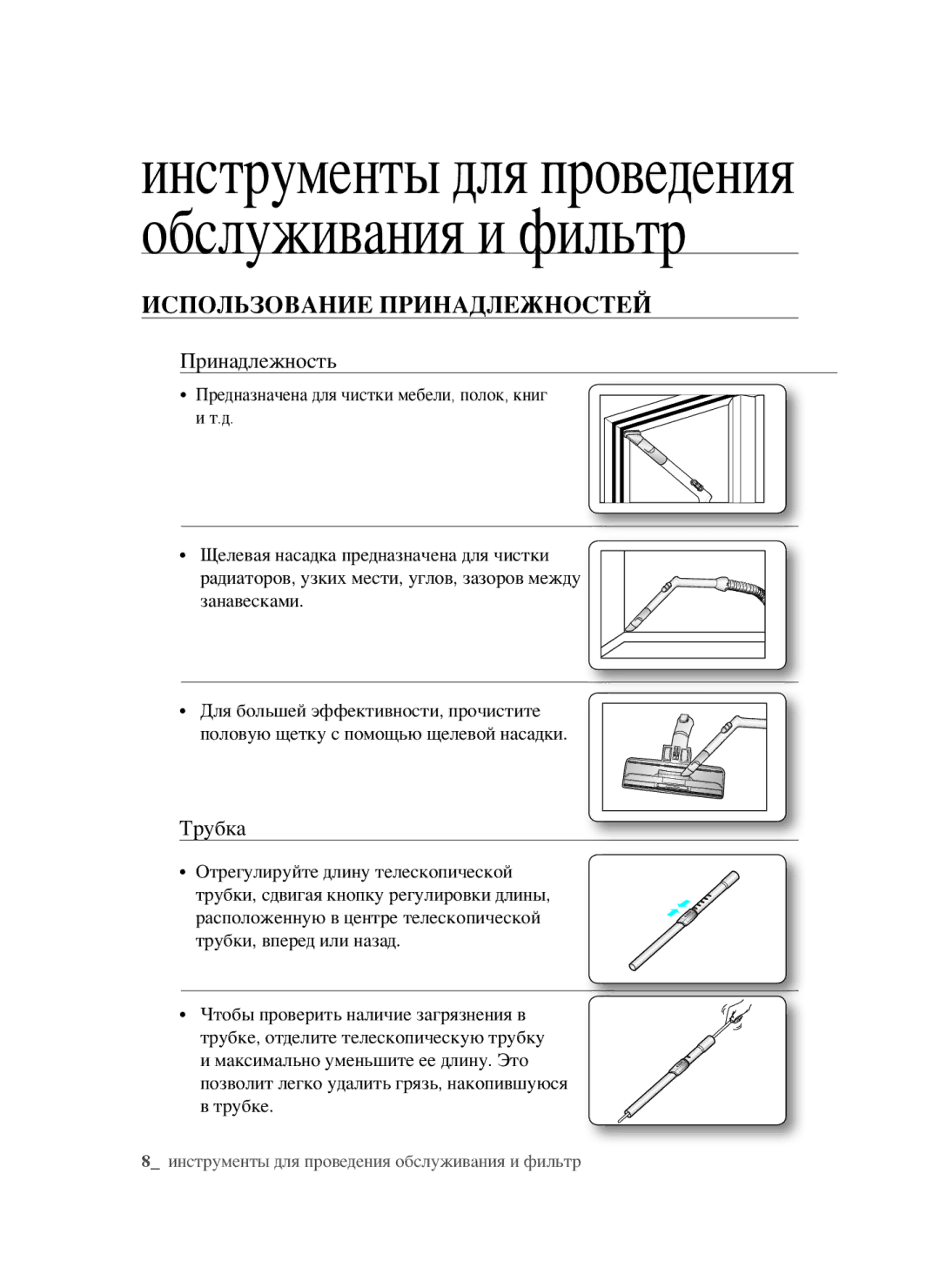 Samsung VCC5630V31/RVC, VCC5630V32/XEV Инструменты для проведения обслуживания и фильтр, Использование Принадлежностей 