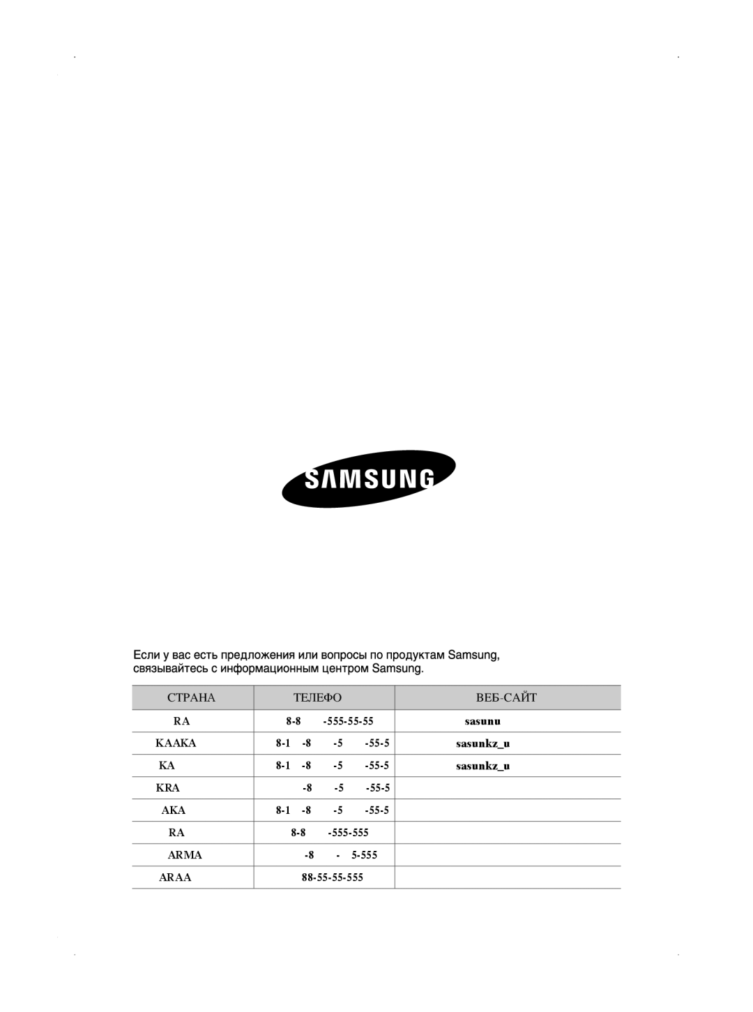 Samsung VCC5610S3K/XEV, VCC5630V32/XEV, VCC5660V3K/XSB, VCC5630V32/XSB, VCC5610S3A/XEV, VCC5610S3A/XSB Странa Телефоh ВЕБ-САЙТ 