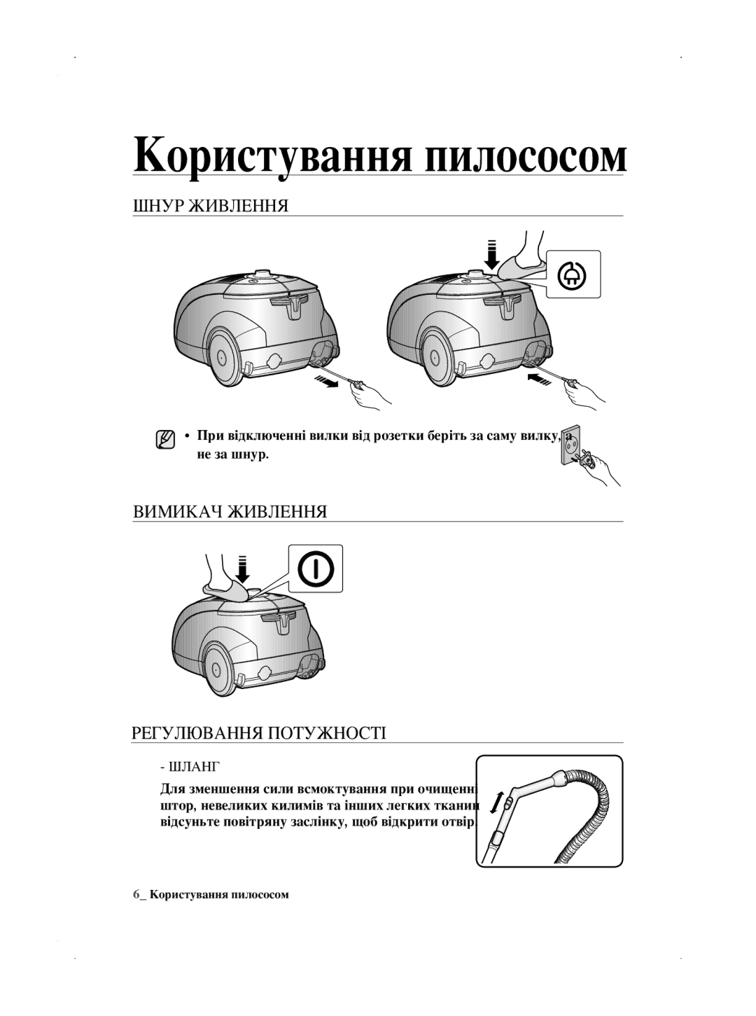 Samsung VCC5610S3A/XSB, VCC5630V32/XEV, VCC5660V3K/XSB manual Користування пилососом, Шнур Живлення, Регулювання Потужності 