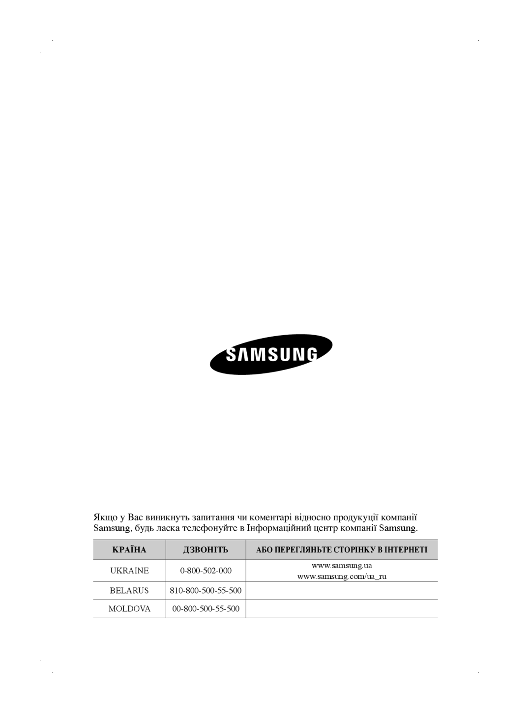 Samsung VCC5630V3A/XEV, VCC5630V32/XEV, VCC5660V3K/XSB, VCC5630V32/XSB КрАїнА ДзвОнІть АбО перегляньте стОрІнку в ІнтернетІ 