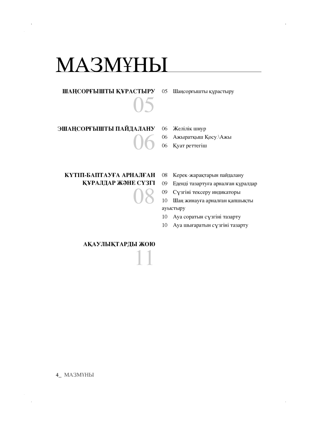 Samsung VCC5630V32/XEV, VCC5660V3K/XSB, VCC5630V32/XSB, VCC5610S3A/XEV, VCC5610S3A/XSB manual Мазмұны, АҚАУЛЫҚТАРДЫ11ЖОЮ 