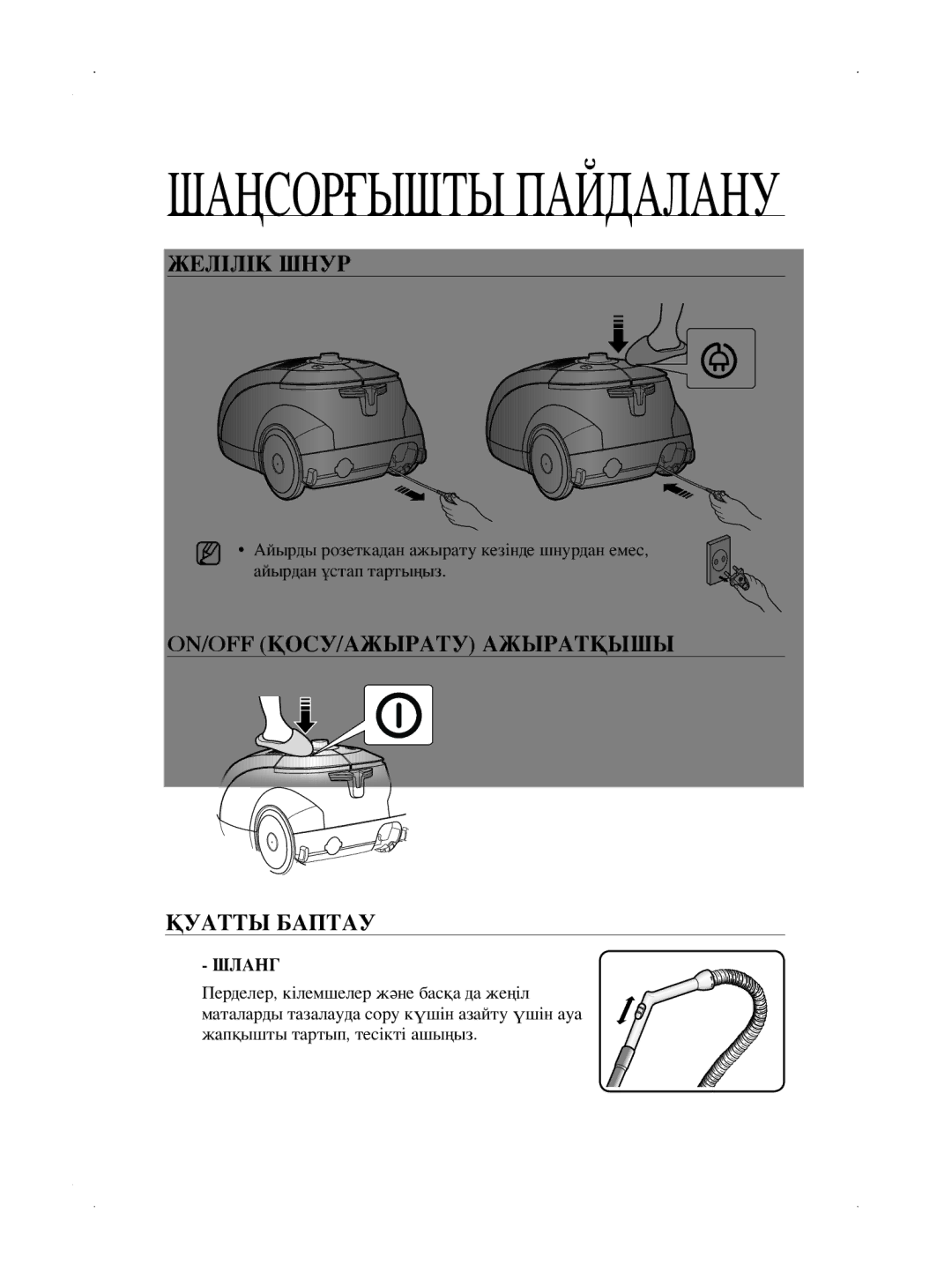 Samsung VCC5630V32/XSB, VCC5630V32/XEV, VCC5660V3K/XSB, VCC5610S3A/XEV, VCC5610S3A/XSB manual Желілік Шнур, Қуатты Баптау 