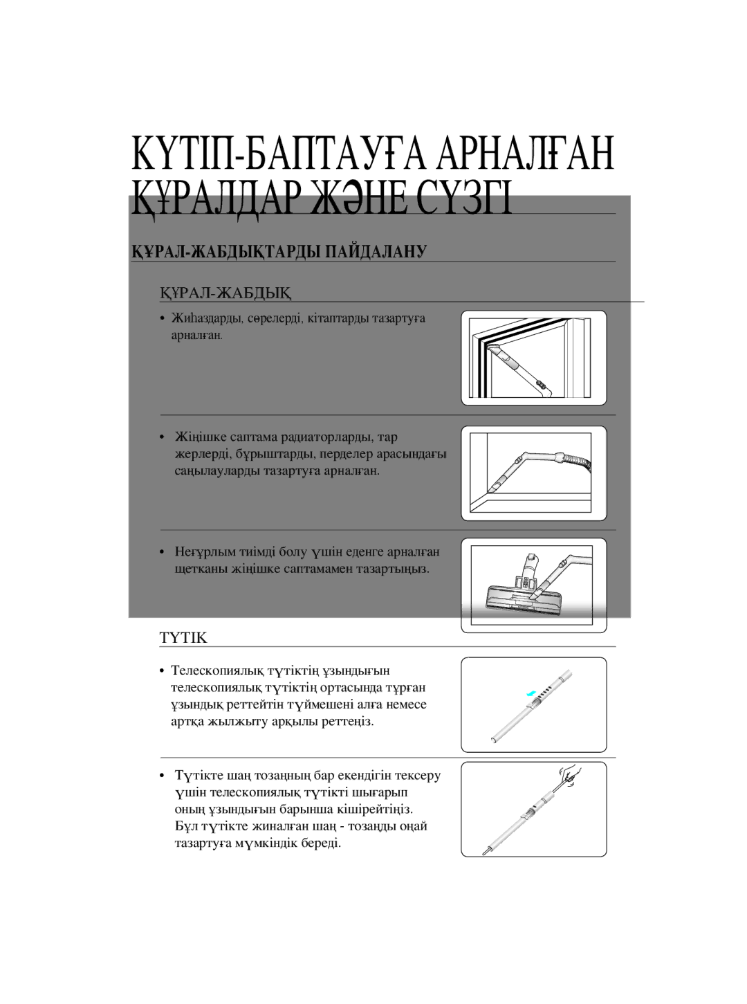 Samsung VCC5610S3A/XSB, VCC5630V32/XEV manual КҮТІП-БАПТАУҒА Арналған Құралдар Жəне Сүзгі, ҚҰРАЛ-ЖАБДЫҚТАРДЫ Пайдалану 