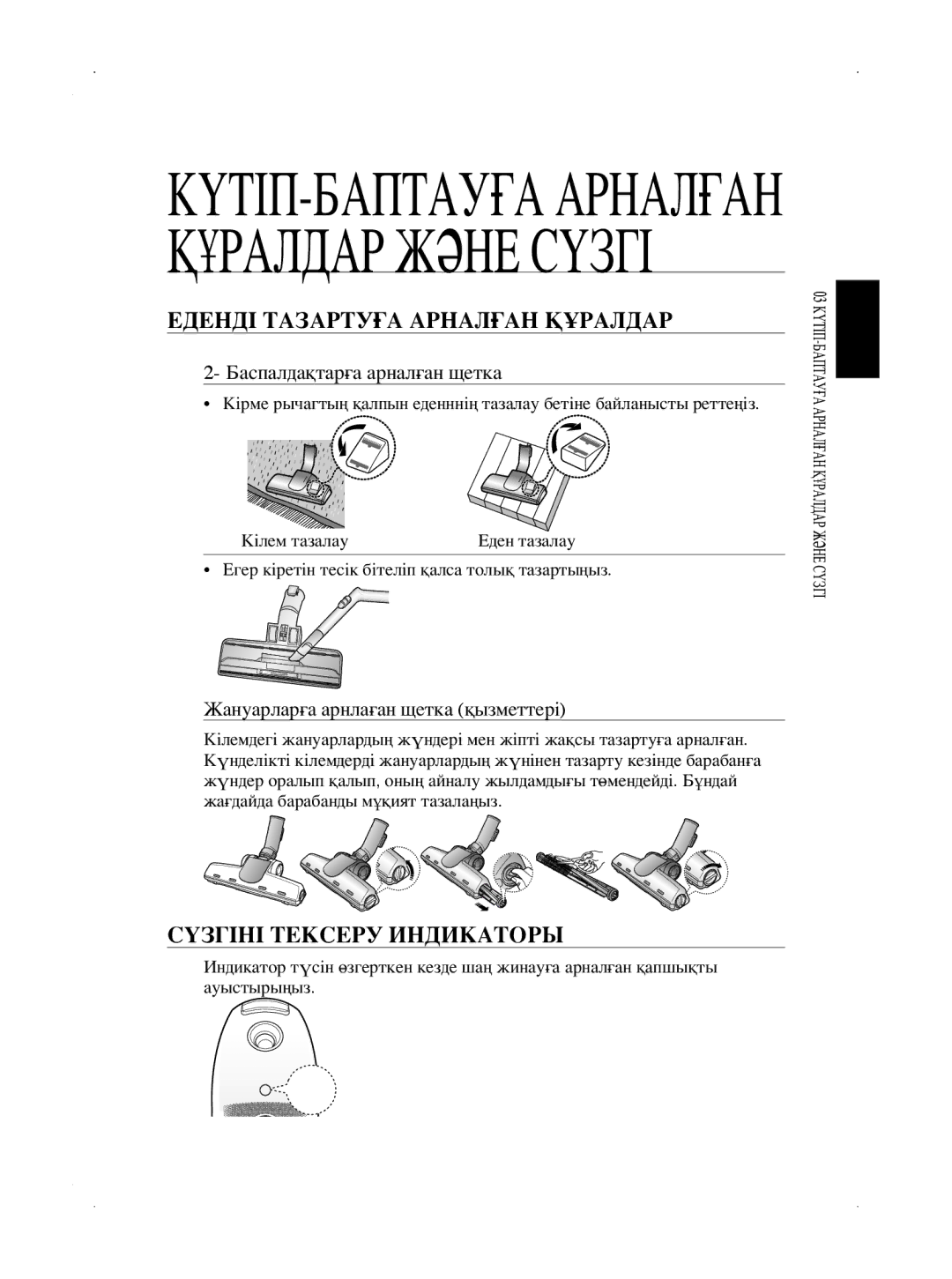 Samsung VCC5630V31/RVC, VCC5630V32/XEV, VCC5660V3K/XSB manual Еденді Тазартуға Арналған Құралдар, Сүзгіні Тексеру Индикаторы 