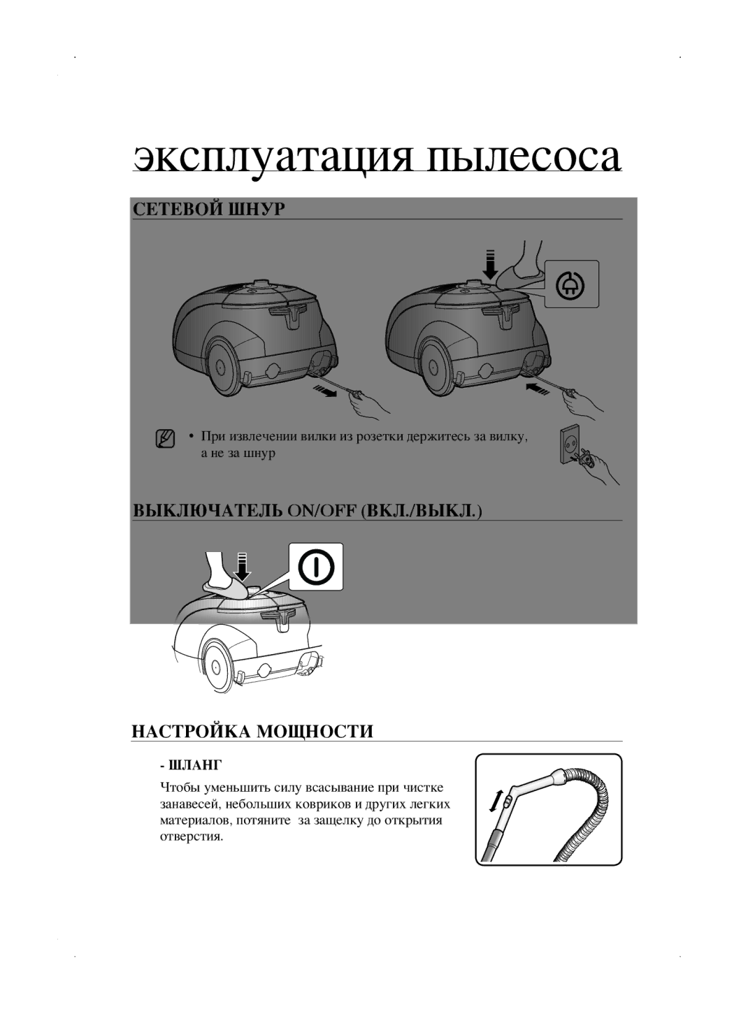 Samsung VCC5630V31/XEV manual Эксплуатация пылесоса, Сетевой Шнур, Выключатель ON/OFF ВКЛ./ВЫКЛ Настройка Мощности, Шланг 