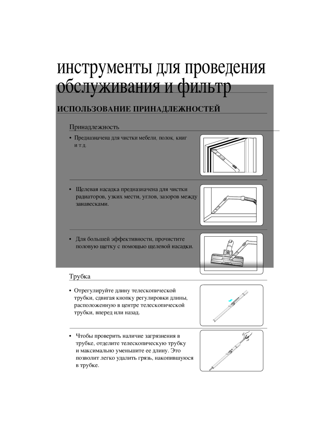 Samsung VCC5610S3A/KSB, VCC5630V32/XEV Инструменты для проведения обслуживания и фильтр, Использование Принадлежностей 