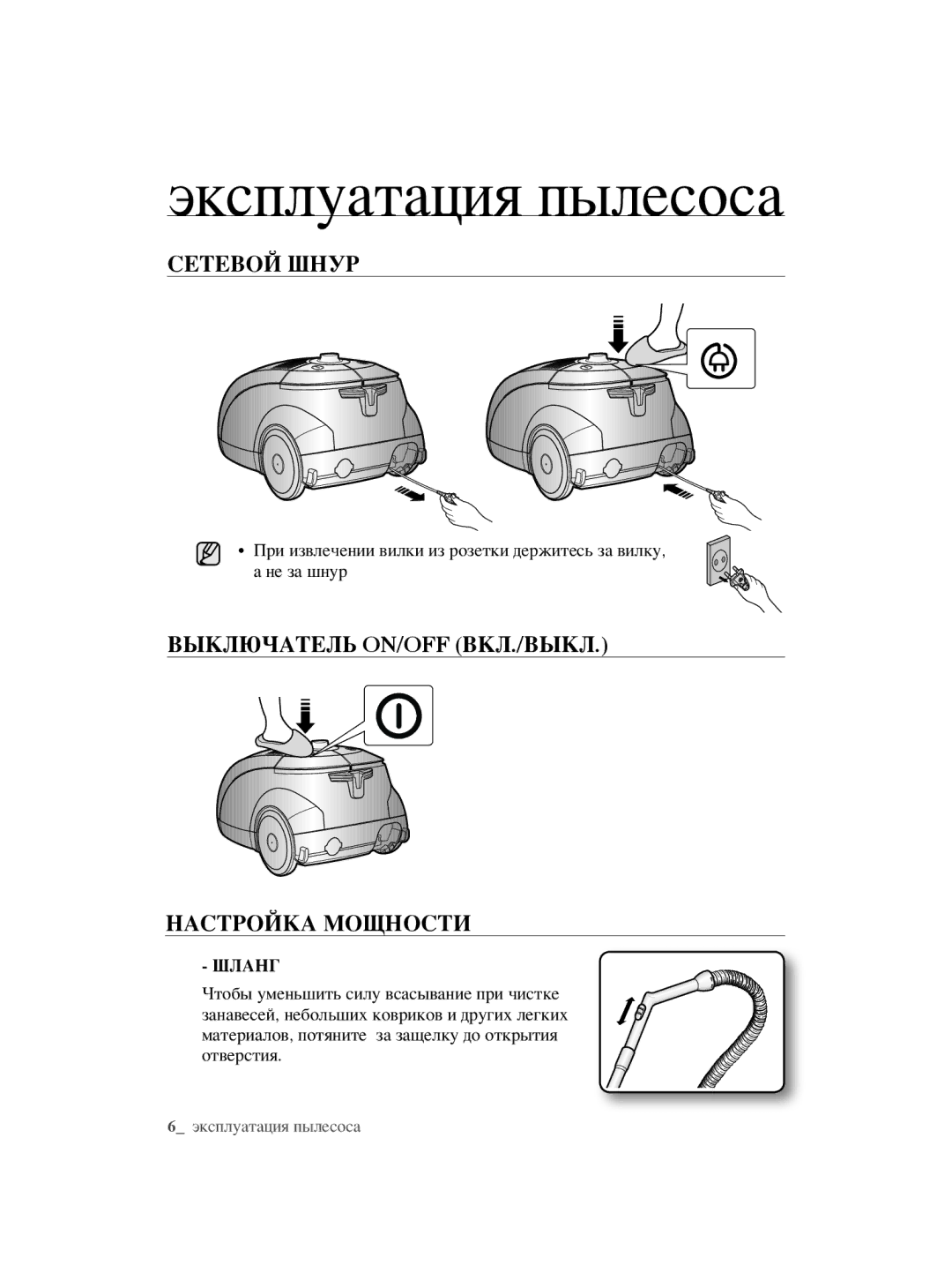 Samsung VCC5610S38/XSB manual Эксплуатация пылесоса, Сетевой Шнур, Выключатель ON/OFF ВКЛ./ВЫКЛ Настройка Мощности 