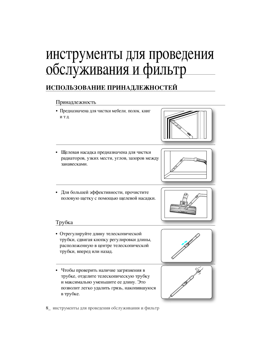 Samsung VCC5610S3A/XSB, VCC5630V3S/XEE Инструменты для проведения обслуживания и фильтр, Использование Принадлежностей 