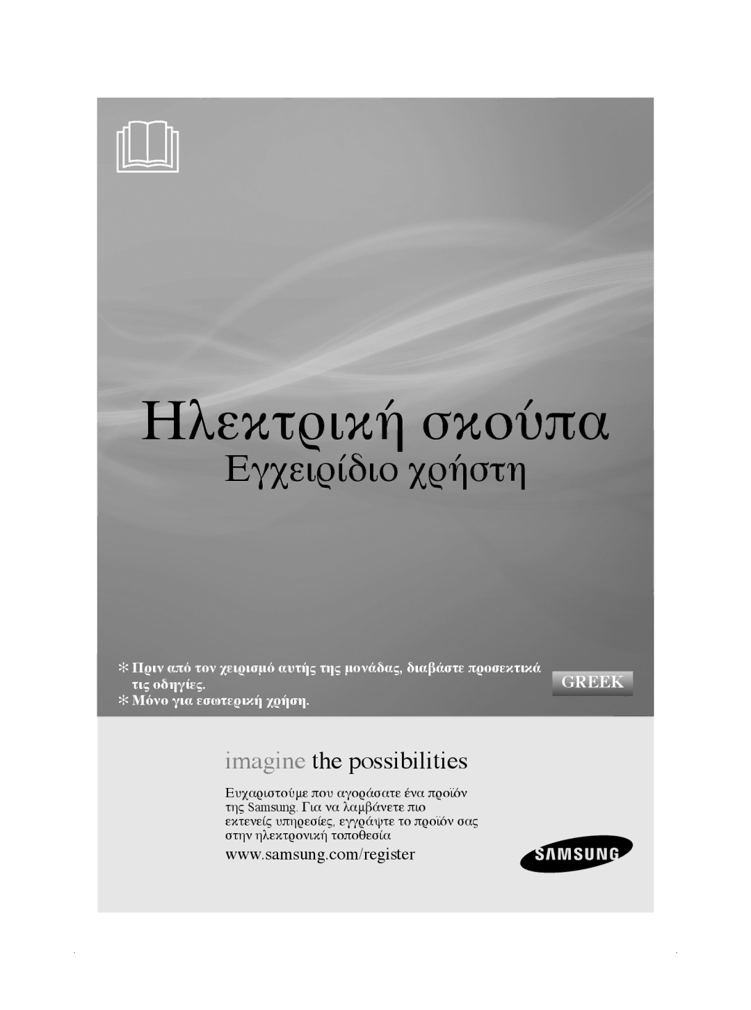 Samsung VCC5660V32/EUR, VCC5630V3W/EUR manual Ηλεκτρική σκούπα, Εγχειρίδιο χρήστη 