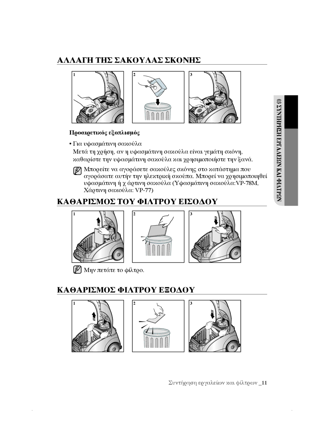 Samsung VCC5660V32/EUR manual Αλλαγή της σακούλας Σκονησ, Καθαρισμός του φίλτρου εισόδου, Καθαρισμός φίλτρου εξόδου 