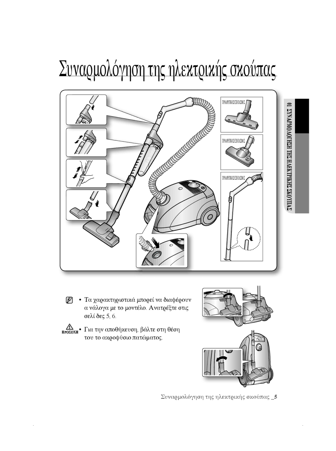 Samsung VCC5660V32/EUR, VCC5630V3W/EUR manual Συναρμολόγηση της ηλεκτρικής σκούπας 