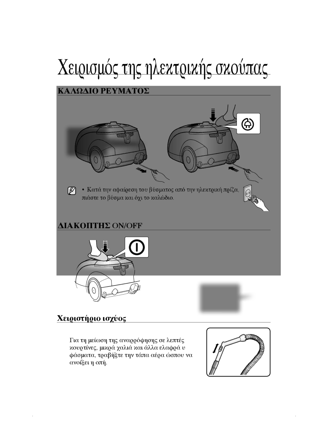 Samsung VCC5630V3W/EUR manual Χειρισμός της ηλεκτρικής σκούπας, Καλώδιο ρεύματος, Διακόπτης On/Off Χειριστήριο ισχύος 