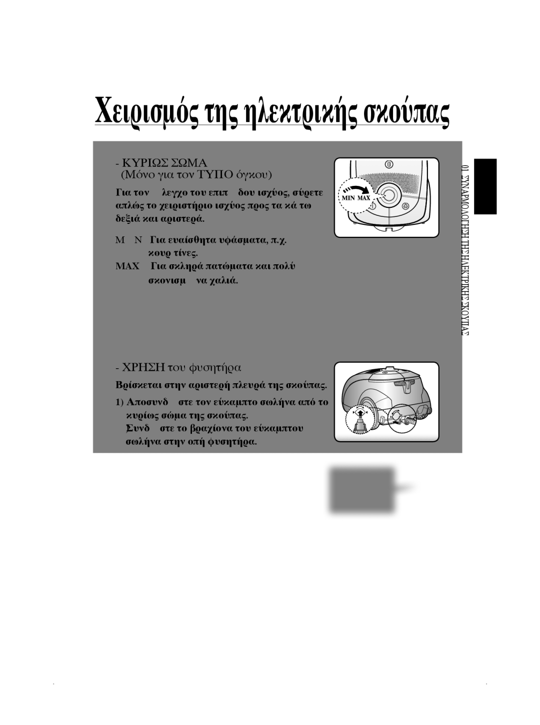 Samsung VCC5660V32/EUR, VCC5630V3W/EUR manual Χειρισμός της ηλεκτρικής σκούπας 