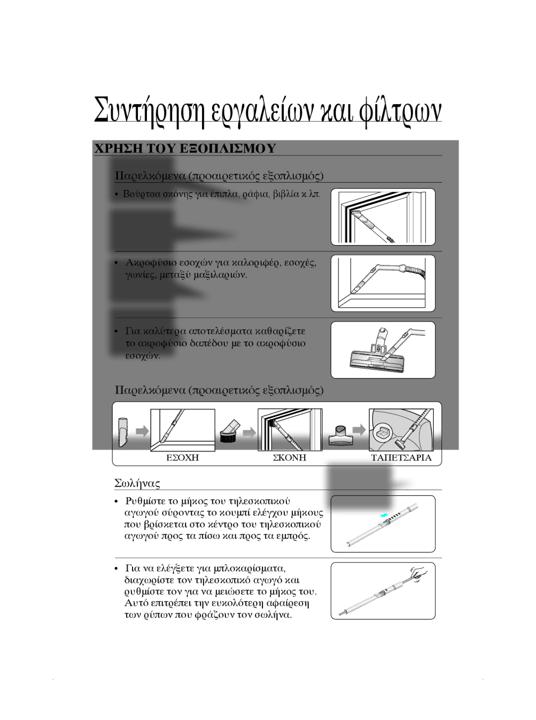 Samsung VCC5630V3W/EUR, VCC5660V32/EUR manual Συντήρηση εργαλείων και φίλτρων, Χρηση του εξοπλισμού 