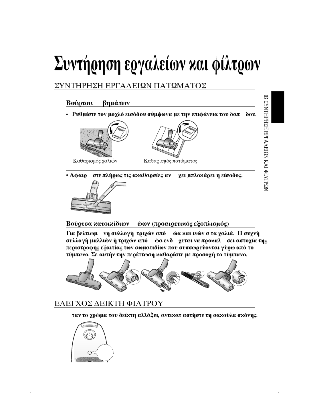 Samsung VCC5660V32/EUR, VCC5630V3W/EUR manual Συντήρηση εργαλείων πατώματος, Έλεγχος δείκτη φίλτρου 