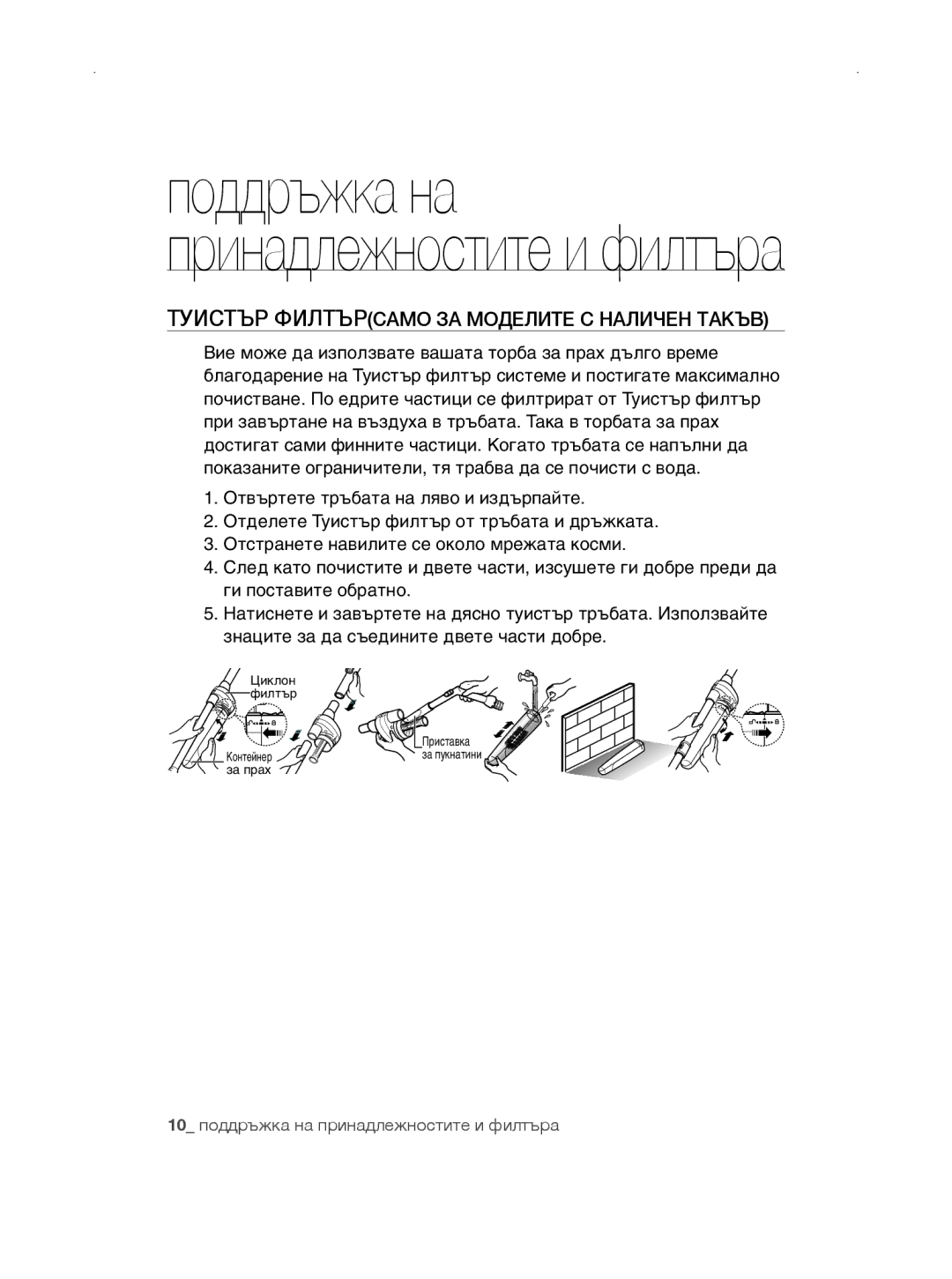 Samsung VCC5670V3G/BOL, VCC5670V3W/XEH, VCC5670V32/TWL, VCC5670V3R/TWL manual Туистър филтърсамо за моделите с наличен такъв 