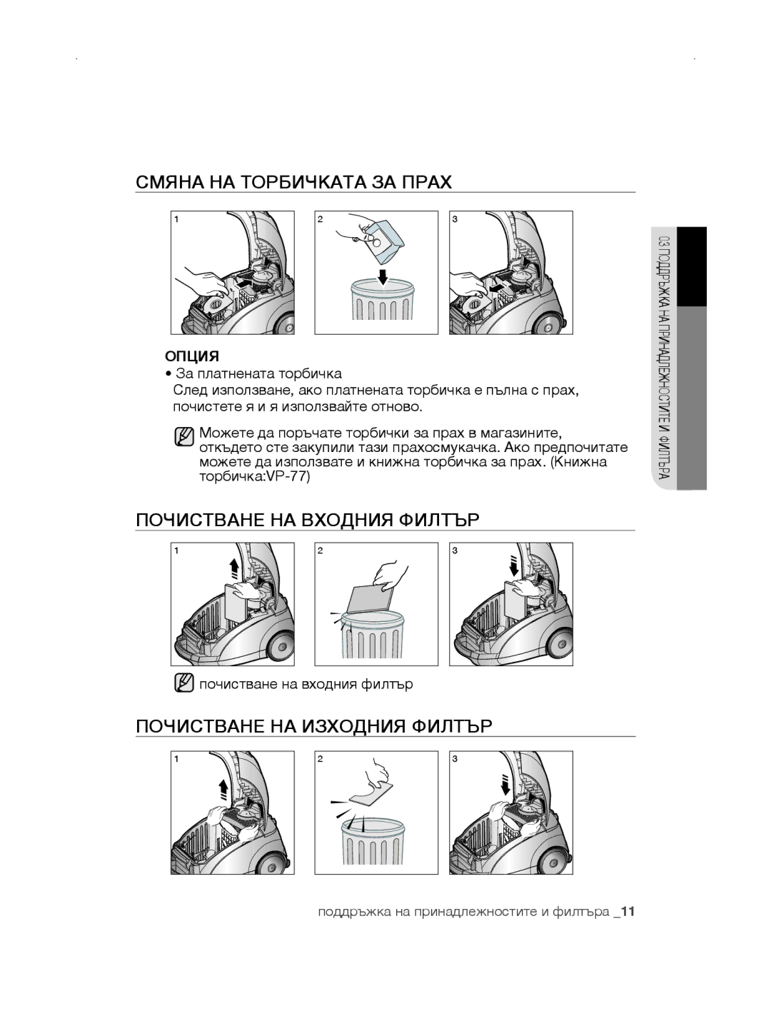 Samsung VCC5670V3K/BOL manual Смяна НА Торбичката ЗА Прах, Почистване НА Входния Филтър, Почистване НА Изходния Филтър 