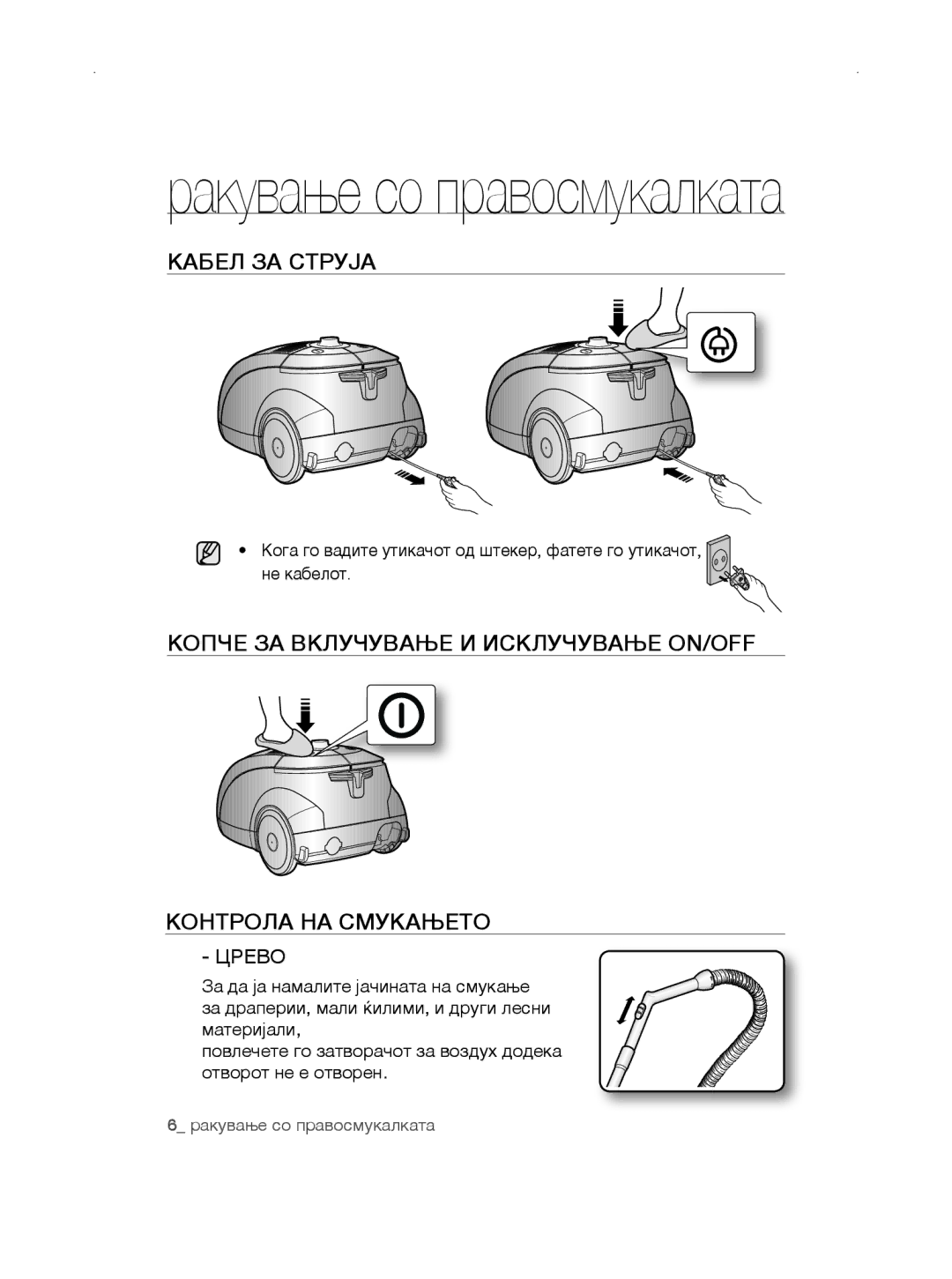 Samsung VCC5670V3K/BOL manual Кабел ЗА Струја, Копче за вклучување и исклучување ON/OFF, Контрола НА Смукањето, Црево 