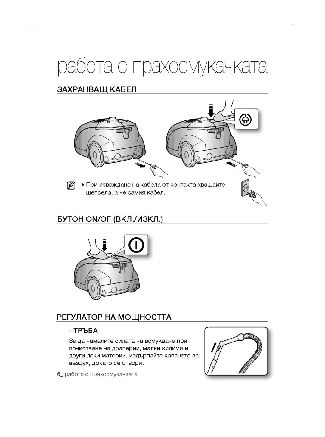 Samsung VCC5655S3W/BOL, VCC5670V3W/XEH manual Захранващ Кабел, Бутон ON/OF вкл./изкл, Регулатор НА Мощността, Тръба 