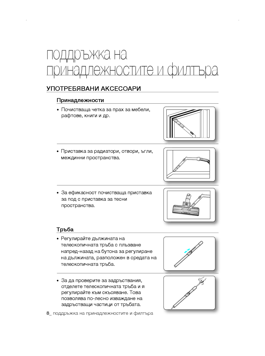 Samsung VCC5670V32/TWL, VCC5670V3W/XEH, VCC5670V3R/TWL, VCC5670V3G/BOL manual Употребявани Аксесоари, Принадлежности, Тръба 