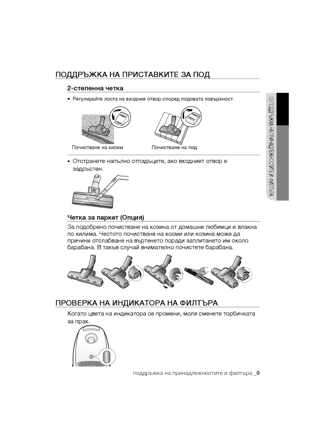 Samsung VCC5670V3R/TWL, VCC5670V3W/XEH Поддръжка НА Приставките ЗА ПОД, Проверка НА Индикатора НА Филтъра, Степенна четка 