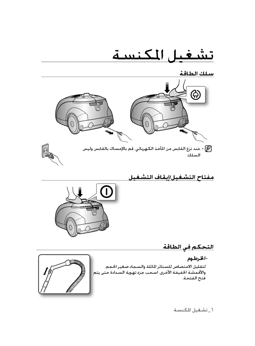 Samsung VCC5675V3K/EGT, VCC56B0S38/TWL, VCC5610S3R/EGT manual ةﻗاﻄلا ﻚلﺳ, ليغشتلا ﻑاقﻳﺇ/ليغشتلا ﺡاتفم ةﻗاﻄلا ﻲف ﻢكﺤتلا 