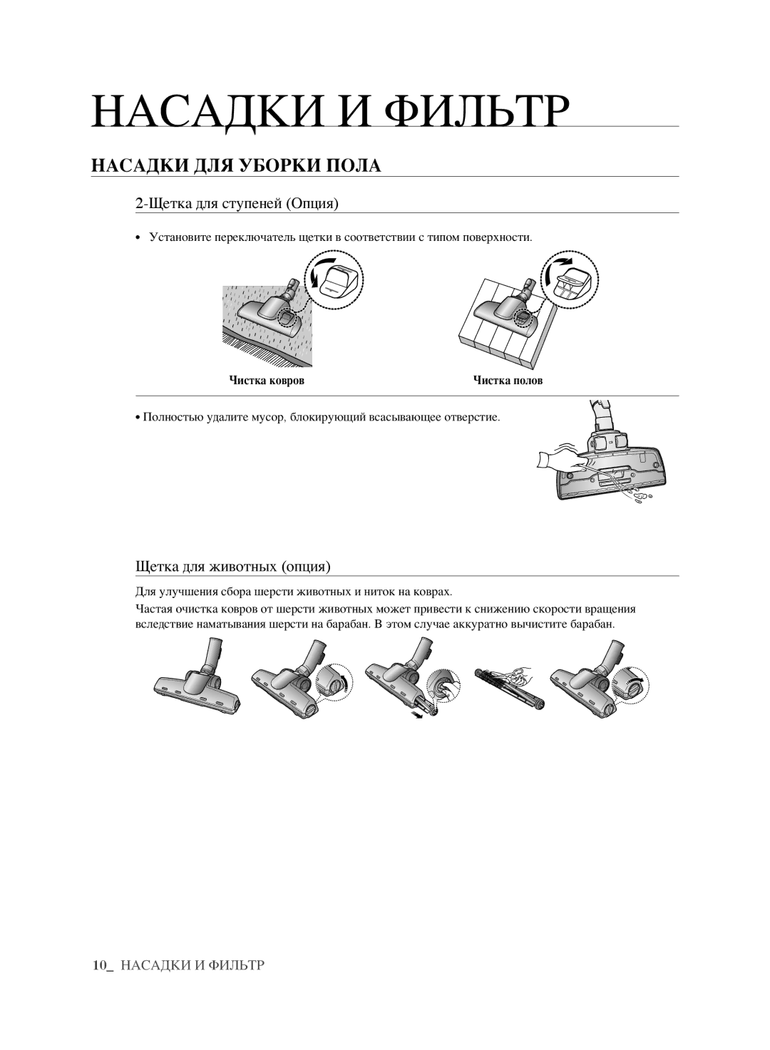 Samsung VCC6140V3B/XSB, VCC6160H3R/XSB manual Насадки ДЛЯ Уборки Пола, Щетка для ступеней Опция, Щетка для животных опция 