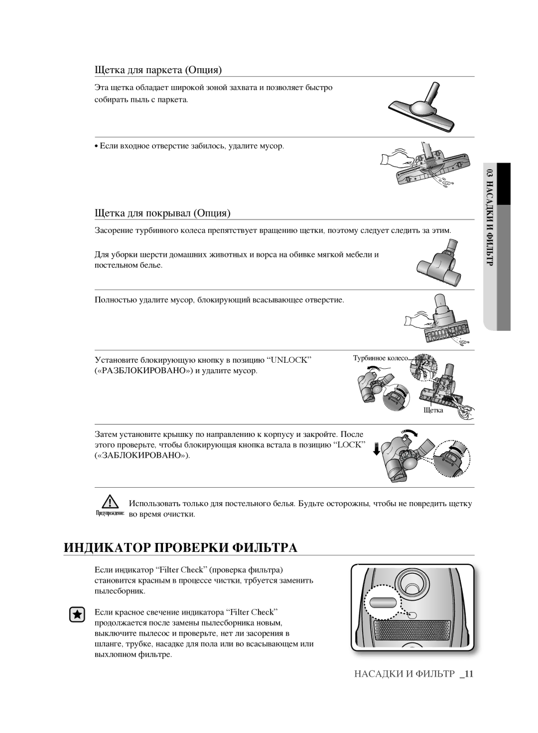 Samsung VCC6141V3A/XSB, VCC6160H3R/XSB manual Индикатор Проверки Фильтра, Щетка для паркета Опция, Щетка для покрывал Опция 