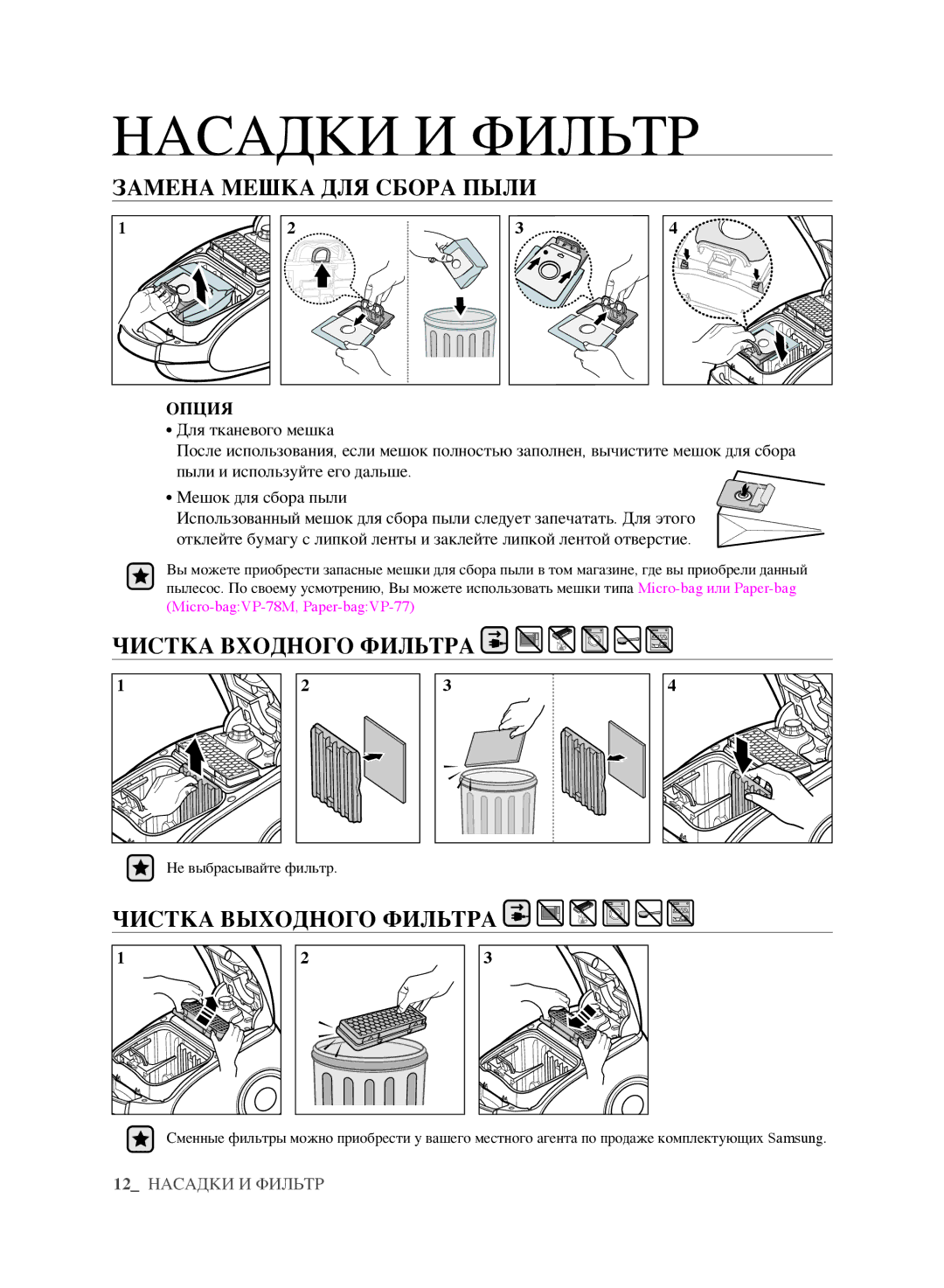 Samsung VCC6160H3A/XEV, VCC6160H3R/XSB manual Замена мешка для сбора пыли, Чистка входного фильтра, Чистка выходного фильтра 