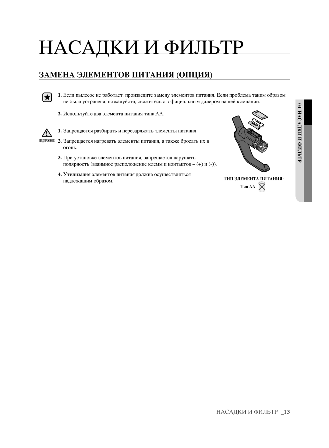 Samsung VCC6185H3K/XEV, VCC6160H3R/XSB, VCC6140V3B/XSB, VCC6141V3A/XSB, VCC6160H3A/XEV manual Замена элементов питания опция 